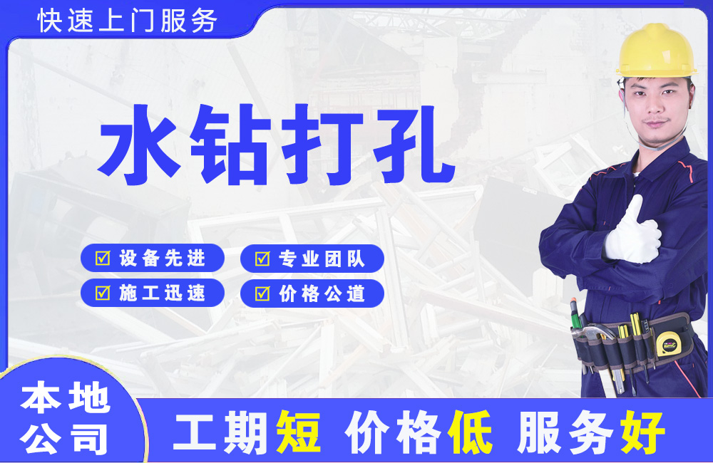 仁怀水钻打孔